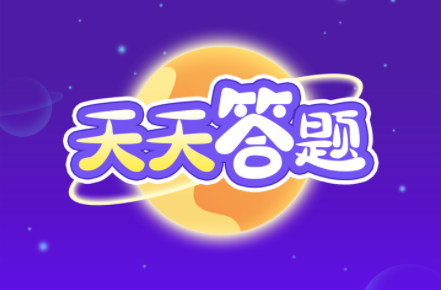 答题天天 红包版_答题天天 游戏_答题天天 官方版