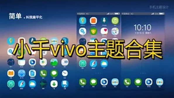 小千vivo主题助手合集-小千vivo主题修改器推荐-小千vivo主题下载器最新版大全