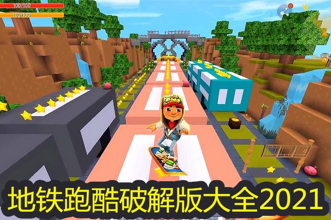 2021地铁跑酷破解版下载无限金币钥匙_地铁跑酷破解版内购免费_地铁跑酷破解版下载2021年最新