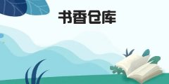 书香仓库版本大全