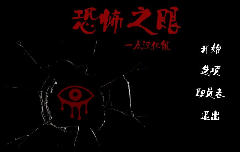 恐怖之眼下载安装_恐怖之眼自定义版本_恐怖之眼中文下载安装