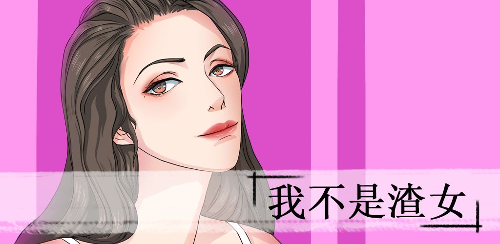 我的女友是渣女游戏_我的女友是渣女游戏怎么玩_我的女友是渣女游戏结局