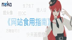 捏咔neka2d捏人软件合集