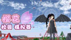 樱花校园模仿器正版无广告2021合集