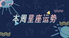 陶白白星座运势2021大全