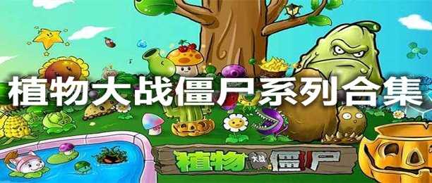 植物大战僵尸贝塔版最新版_植物大战僵尸贝塔版中文版_植物大战僵尸贝塔版破解版