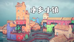 水乡小镇游戏合集