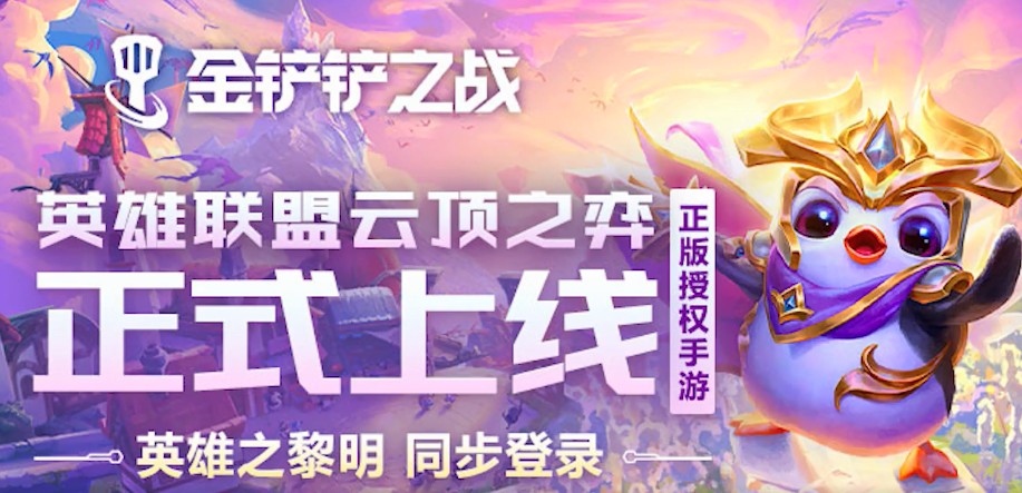 金铲铲之战官方正版_金铲铲之战手游官方_金铲铲之战游戏公测