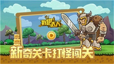 拆塔达人小游戏下载_拆塔达人官方版_类似拆塔达人的游戏