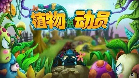 植物总动员安卓版下载_植物总动员手机版下载_植物总动员苹果版最新版