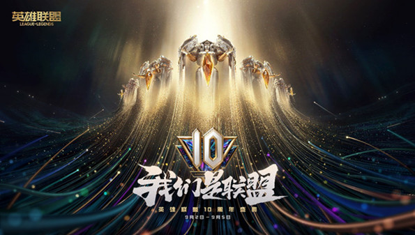 英雄联盟十周年合集_LOL10周年版本大全_英雄联盟10周年暗号