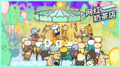 奶茶店游戏大全