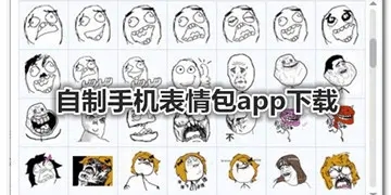 免费制作表情包软件合集_表情包制作软件app推荐_哪个软件可以制作表情包