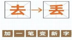 百字加一笔变新字游戏合集