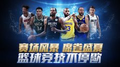 NBA手游合集