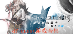 DFQ系列游戏合集