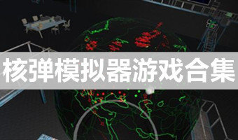 核弹模拟器下载_核弹模拟器官方版_核弹模拟器最新版