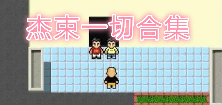 杰束一切游戏怎么下载_杰束一切下载教程_杰束一切手机版下载