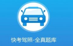 考驾照最好的app推荐
