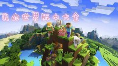我的世界老版本合集