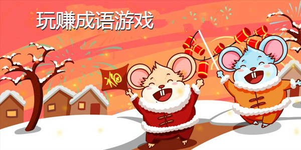 玩赚成语红包版_玩赚成语app_玩赚成语游戏下载