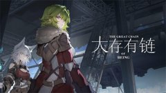 和大存有链相关的手游