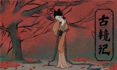 古镜记类型游戏大全