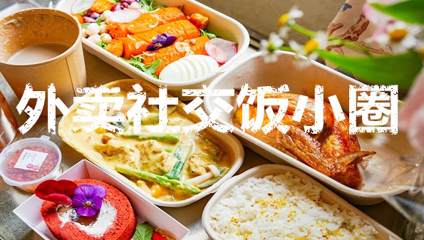 饭小圈APP官方版_饭小圈好友申请_美团外卖饭小圈在哪