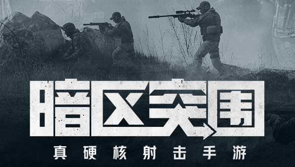 暗夜突围手游_暗夜突围官方版_暗夜突围测试服
