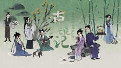 古镜记游戏合集