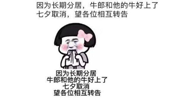 七夕取消是什么梗_七夕取消的紧急通知图片2021大全_七夕取消图片带文字表情包合集