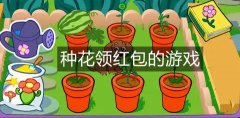种花领红包的游戏合集