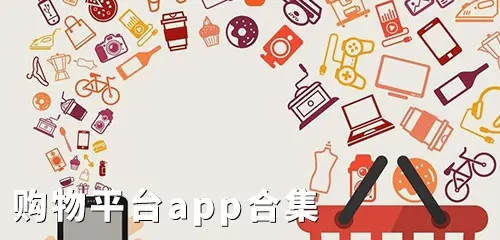 适合学生党的购物app合集_学生买东西便宜又好用的软件下载_学生购物平台推荐