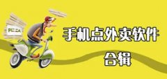 点外卖很便宜的app合集