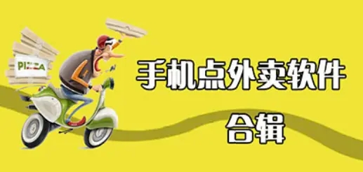 点外卖很便宜的app合集-点外卖最省钱的软件推荐-快速外卖点餐的软件大全 点外卖很便宜的app合集-点外卖最省钱的软件推荐-快速外卖点餐的软件大全
