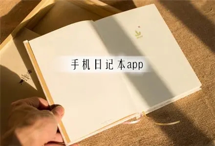 手机日记软件推荐_手机日记app排名_手机日记本软件免费合集