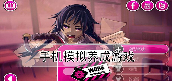 模拟养成游戏_模拟养成手游_模拟养成类单机游戏