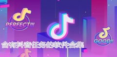 抖音任务版app合集