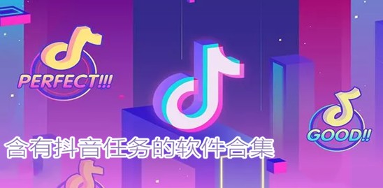 抖音任务版是真的吗_抖音任务版是正规的吗_抖音任务版app合集
