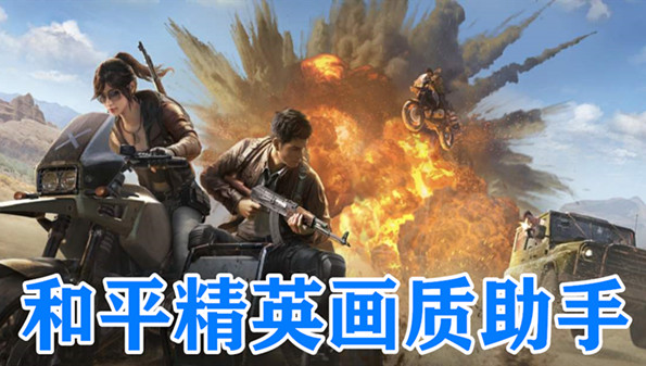 类似xl66666 cn画质助手大全_xl66666 cn和平精英_xl66666 cn下载
