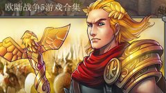 欧陆战役5破解版合集