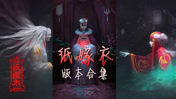 纸嫁衣2游戏下载_纸嫁衣2官方版_纸嫁衣2最新版