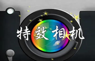 特效相机软件大全_免费特效相机软件推荐_特效相机app排行榜