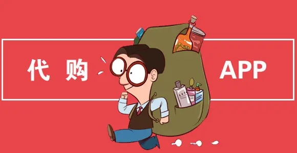 专门做代购的app推荐_代购app哪个好_代购app排行榜