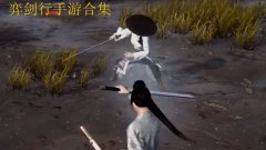 弈剑行手游专区