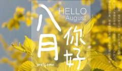 八月图片2021新图片卡通大全