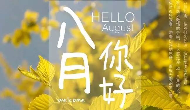八月未必对你好给我转800我对你好表情包图片大全_八月图片大全唯美高清个性图片合集_八月图片2021新图片卡通大全