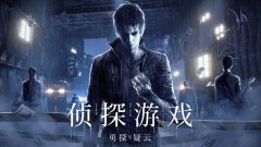 侦察推理手游合集