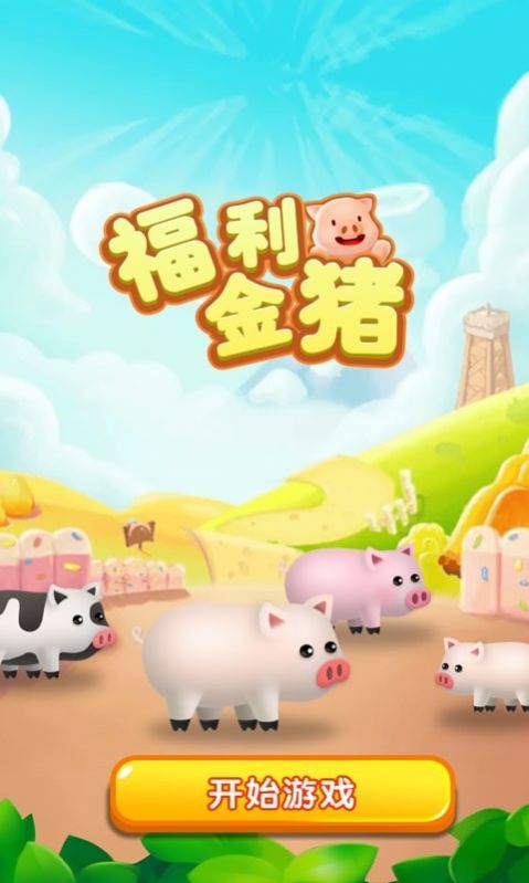 福利金猪app领红包福利版图片1