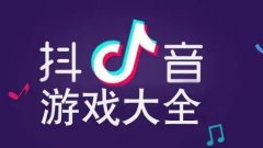 抖音热门游戏合集